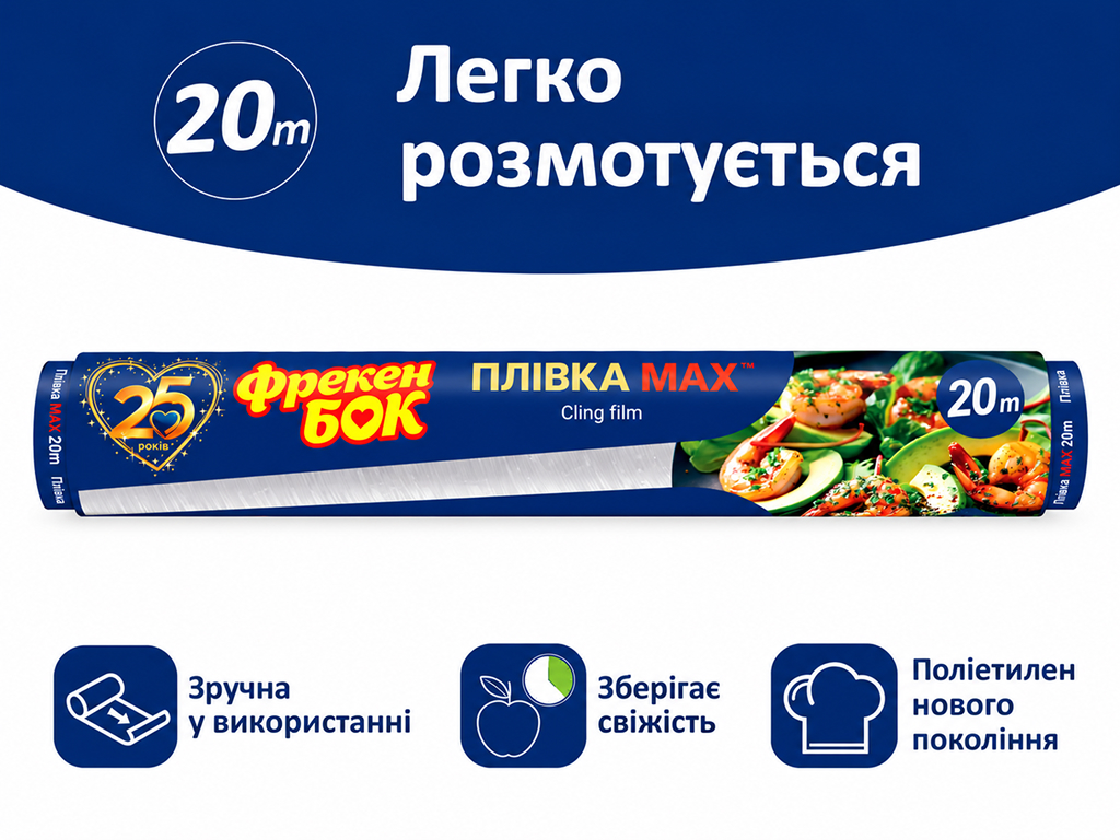 Плівка харчова Фрекен Бок Max, поліолефінова, для пакування та зберігання, 29 см×20 м