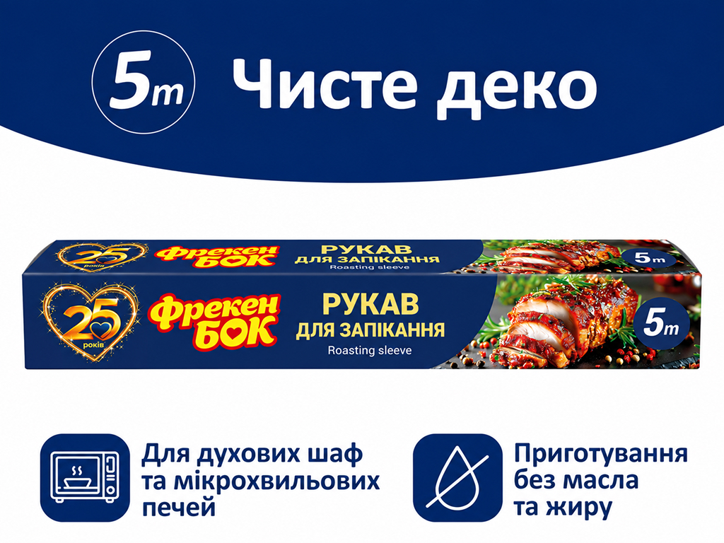 Рукав для запікання Фрекен Бок, прозорий, 30 см×5 м
