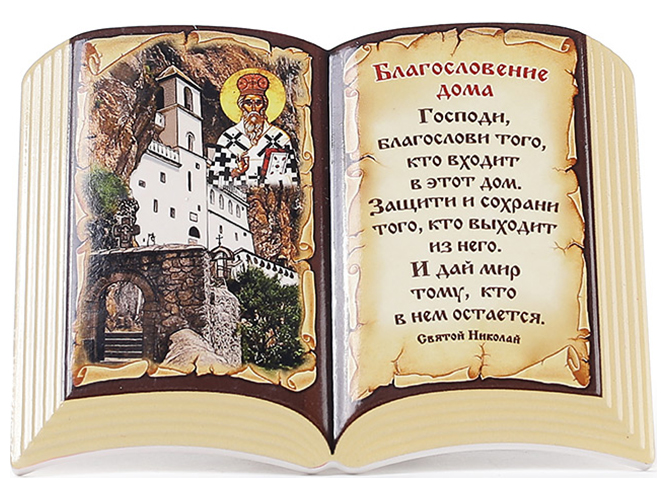 Табличка-оберіг для дому у формі книги, 15см (з гачком та підставкою)