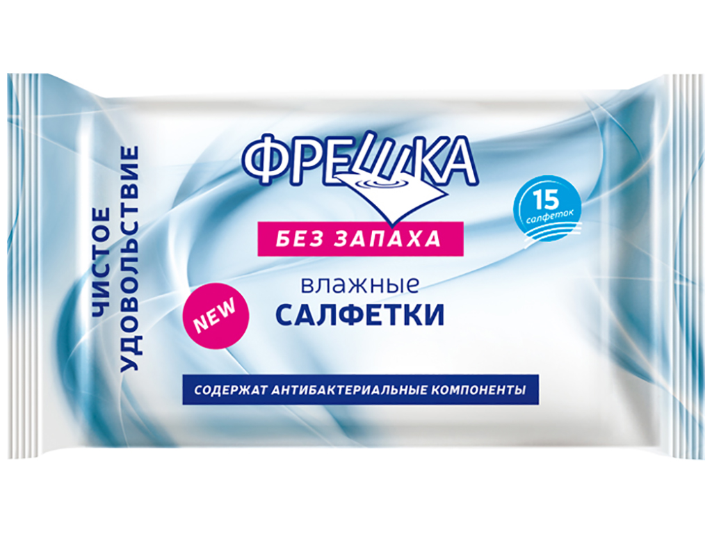 Влажные салфетки Фрешка Без запаха с антибактериальными компонентами 15шт