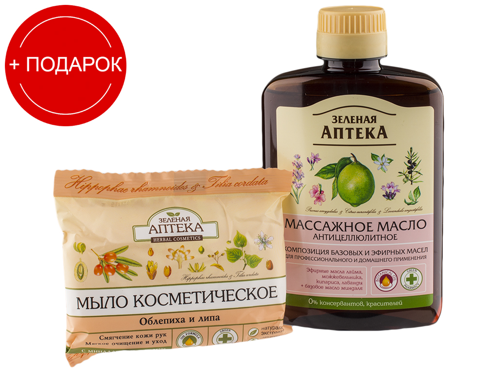 Массажное масло "Антицеллюлитное" 200мл+подарок мыло Зеленая аптека 75г