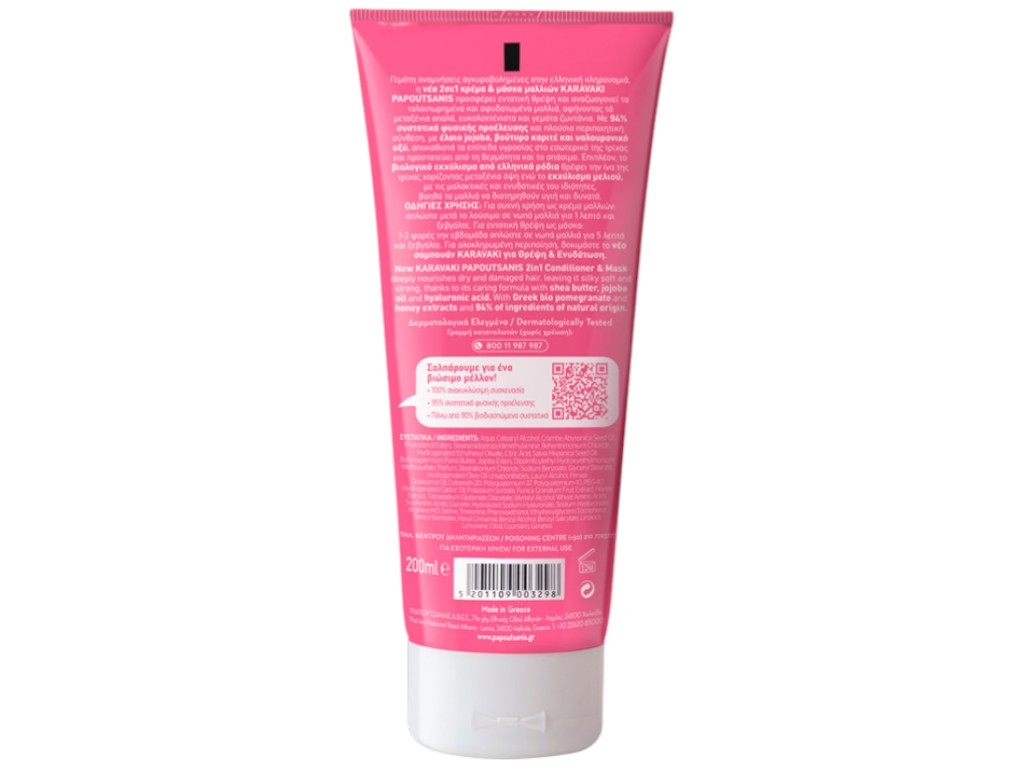Кондиционер и маска для волос 2 в 1 Papoutsanis Karavaki, с маслом ши, питание и увлажнение, 200мл