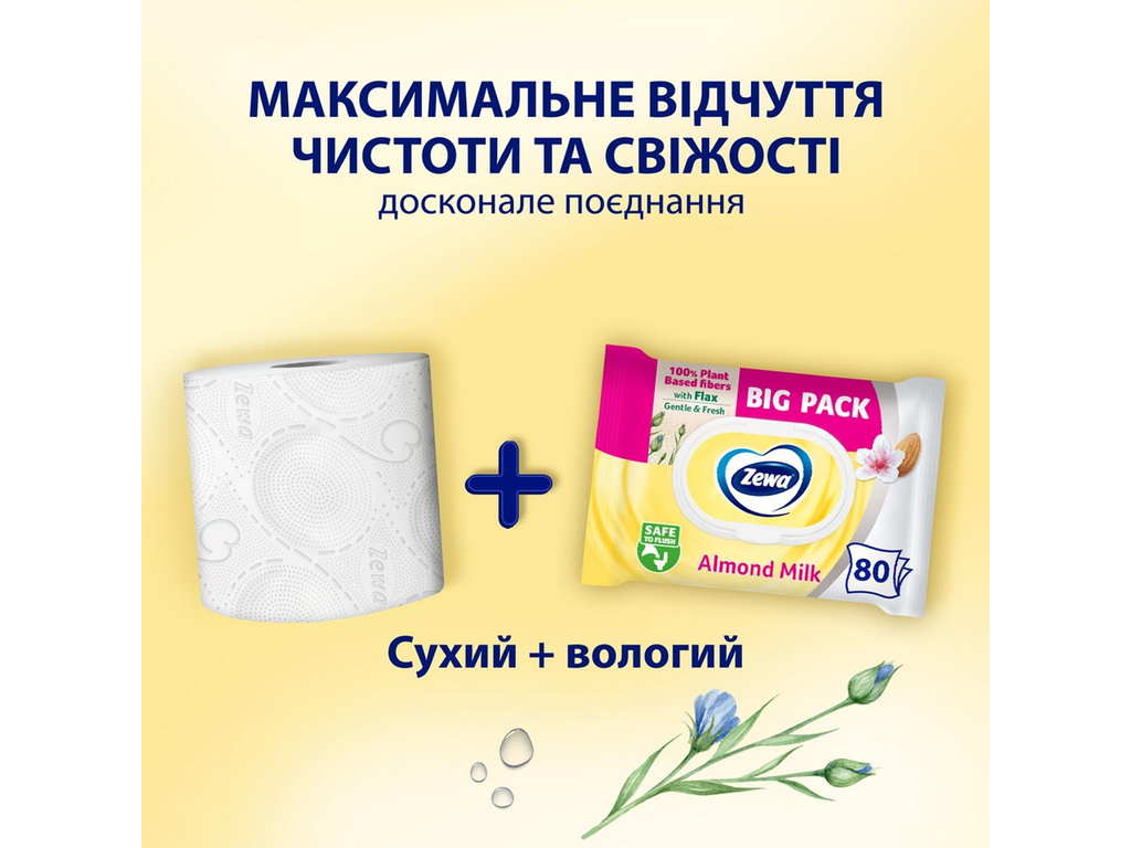 Папір туалетний вологий Zewa, аромат мигдального молочка, целюлоза, 80шт