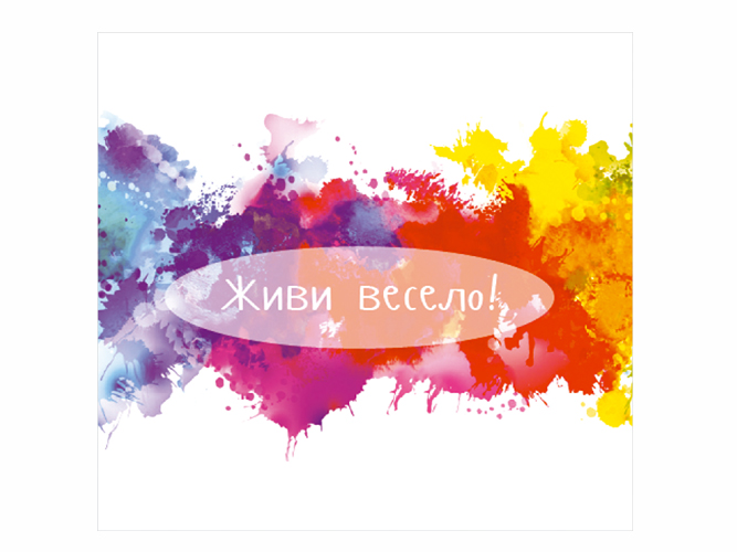 Салфетка La Fleur "Живи весело" 33х33см 2 слоя 20шт