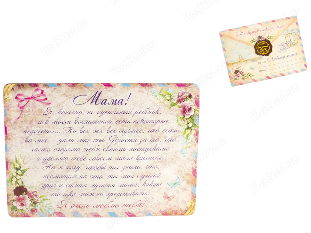 Открытка-письмо в конверте Маме (извинение) с печатью