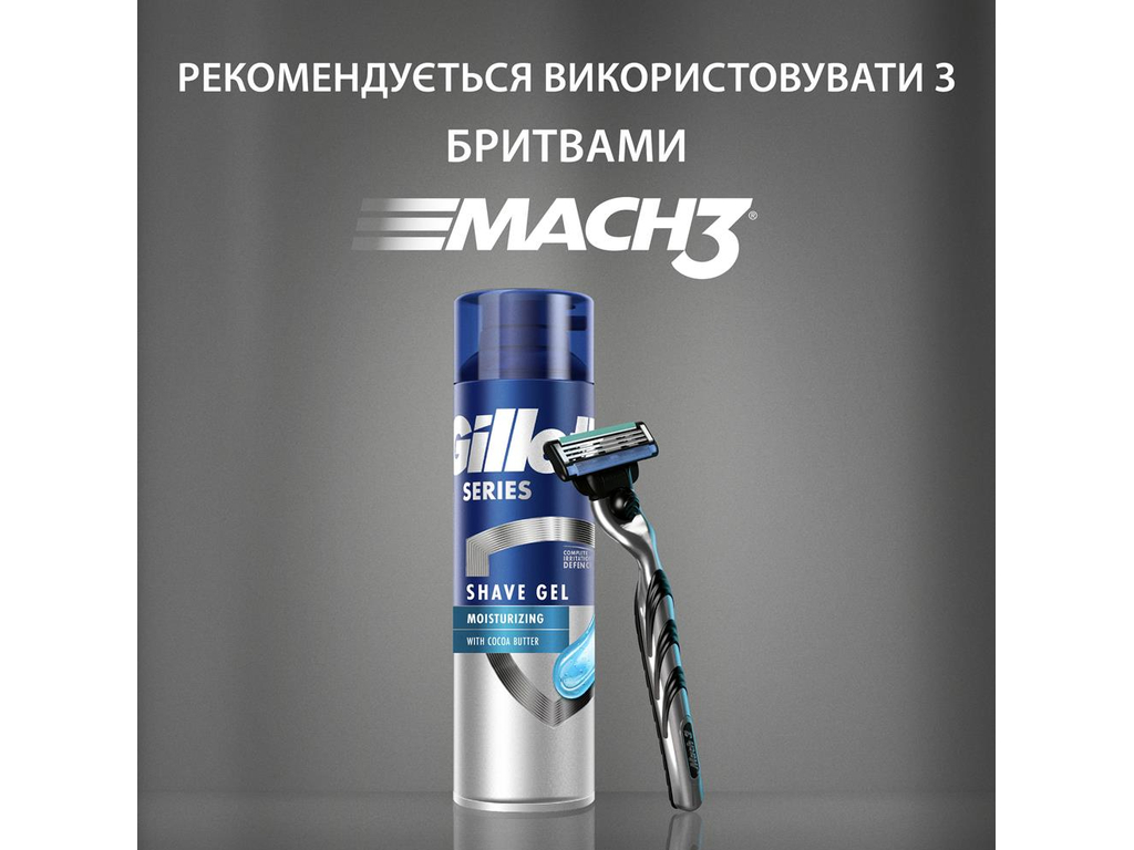 Гель для гоління Gillette Series Moisturizing, з маслом какао, 200мл