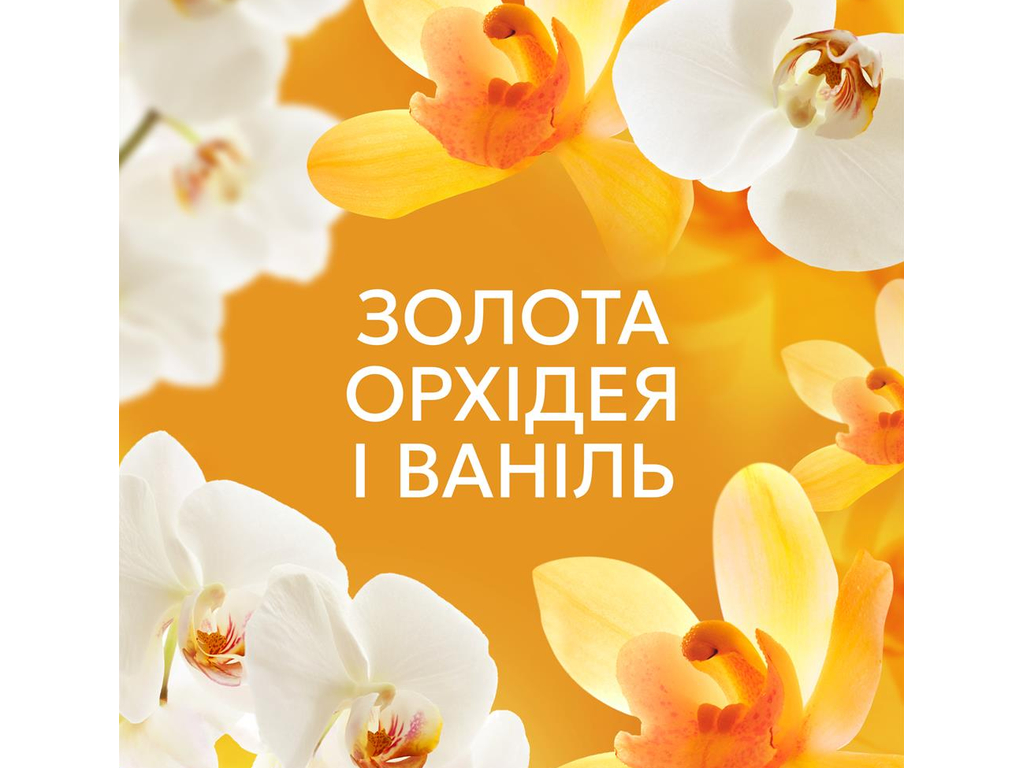 Кондиционер для белья Lenor Gold Orchid & Vanilla, 32 цикла, аромат орхидея и ваниль, 675мл