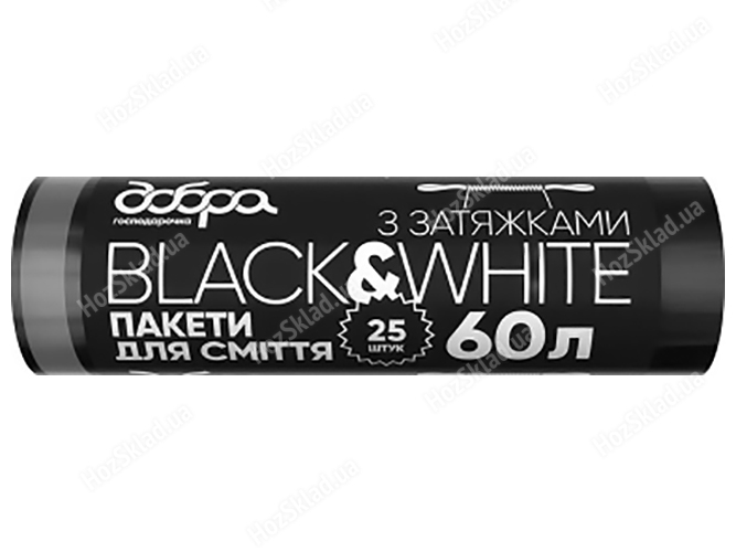 Пакети для сміття Добра Господарочка Black&WHite із затяжками LDPE 20мкм чорні 60х66см 60л 25шт