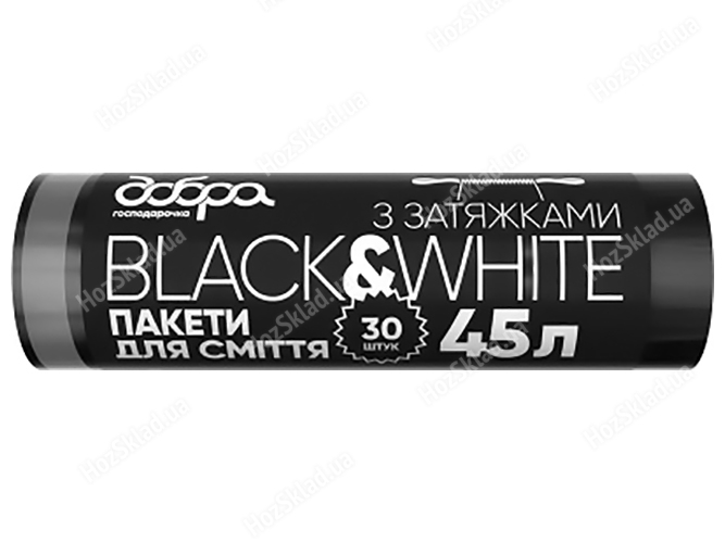 Пакети для сміття Добра Господарочка Black&WHite із затяжками LDPE 15мкм чорні 52х58см 45л 30шт