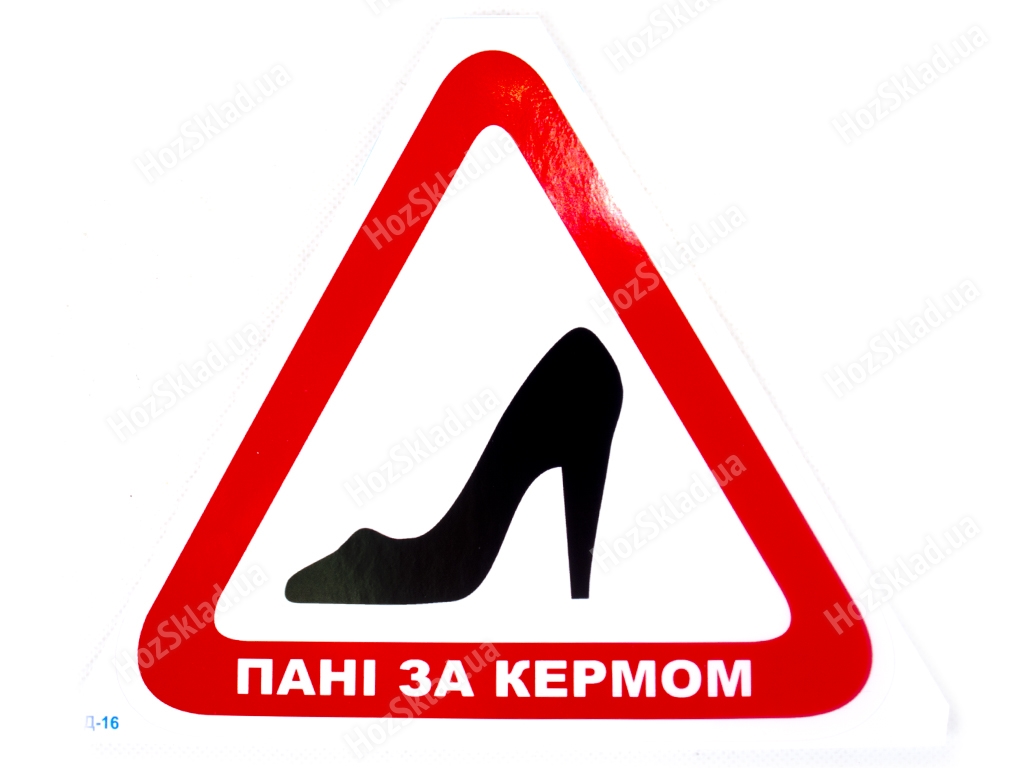 Наклейка "Туфелька" "Пані за кермом" Д-16 трикутник 150х150мм 27174