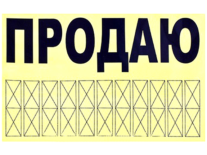 Наклейка "ПРОДАМ" (телефон) 240х150мм