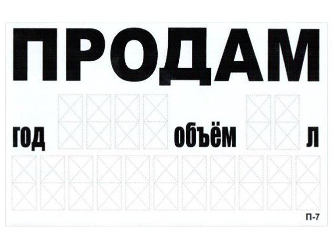 Наклейка "ПРОДАМ" (телефон) 240х150мм, бiла