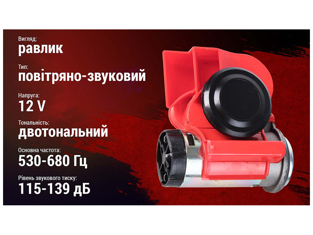 Сигнал повітряний Штурмовик, 12V, червоний (АС-235)