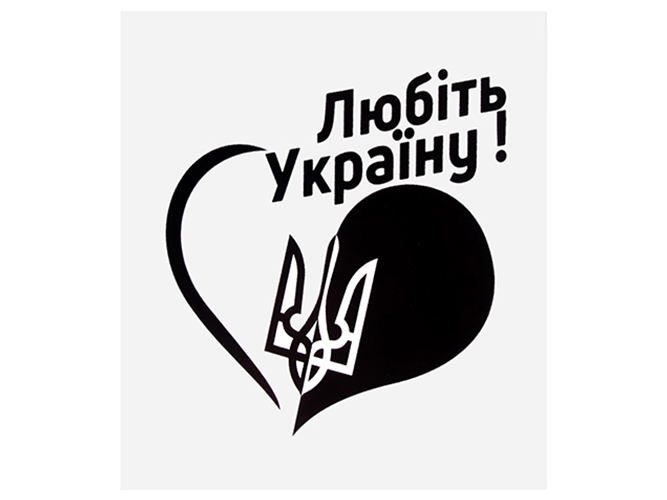 Наклейка Сердце Любить Украину!, 10х10см, на белом фоне
