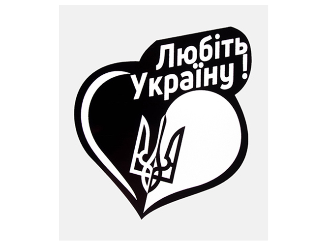 Наклейка Сердце Любить Украину!, 10х10см, на черном фоне