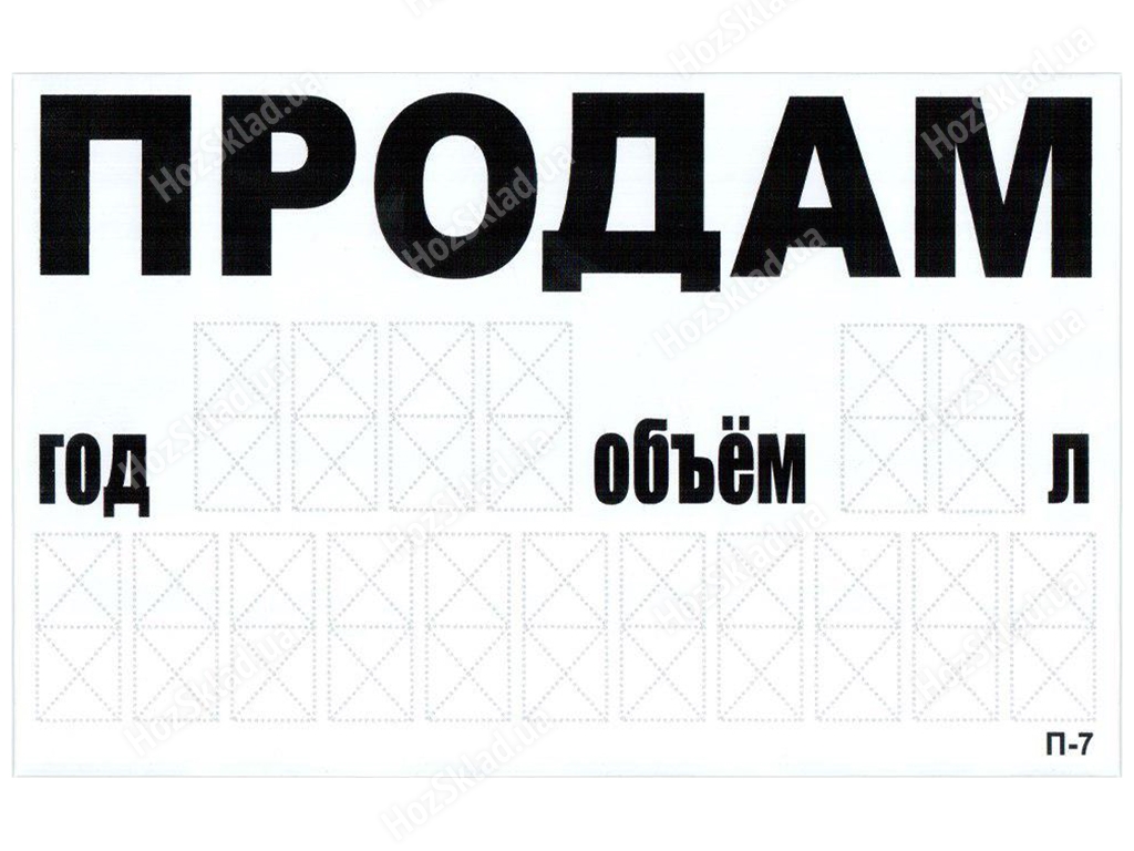 Купить Наклейка ПРОДАМ (телефон) 240х150мм, на прозрачной пленке недорого