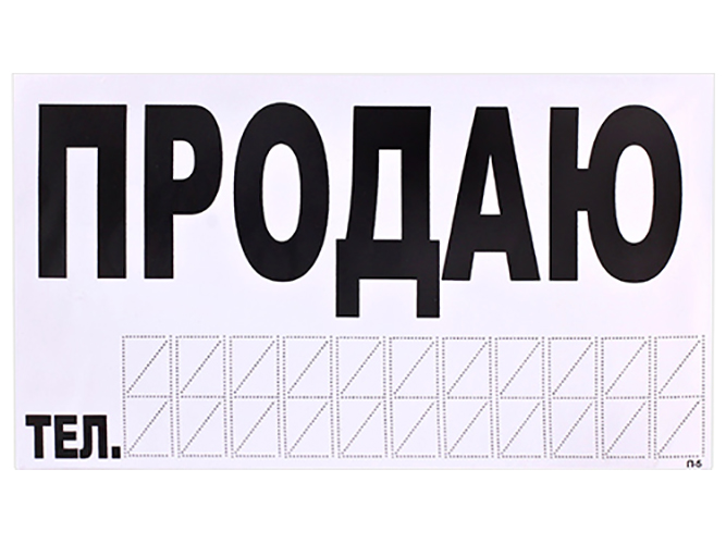 Наклейка "ПРОДАМ" (телефон) 270х150мм, на прозрачной пленке