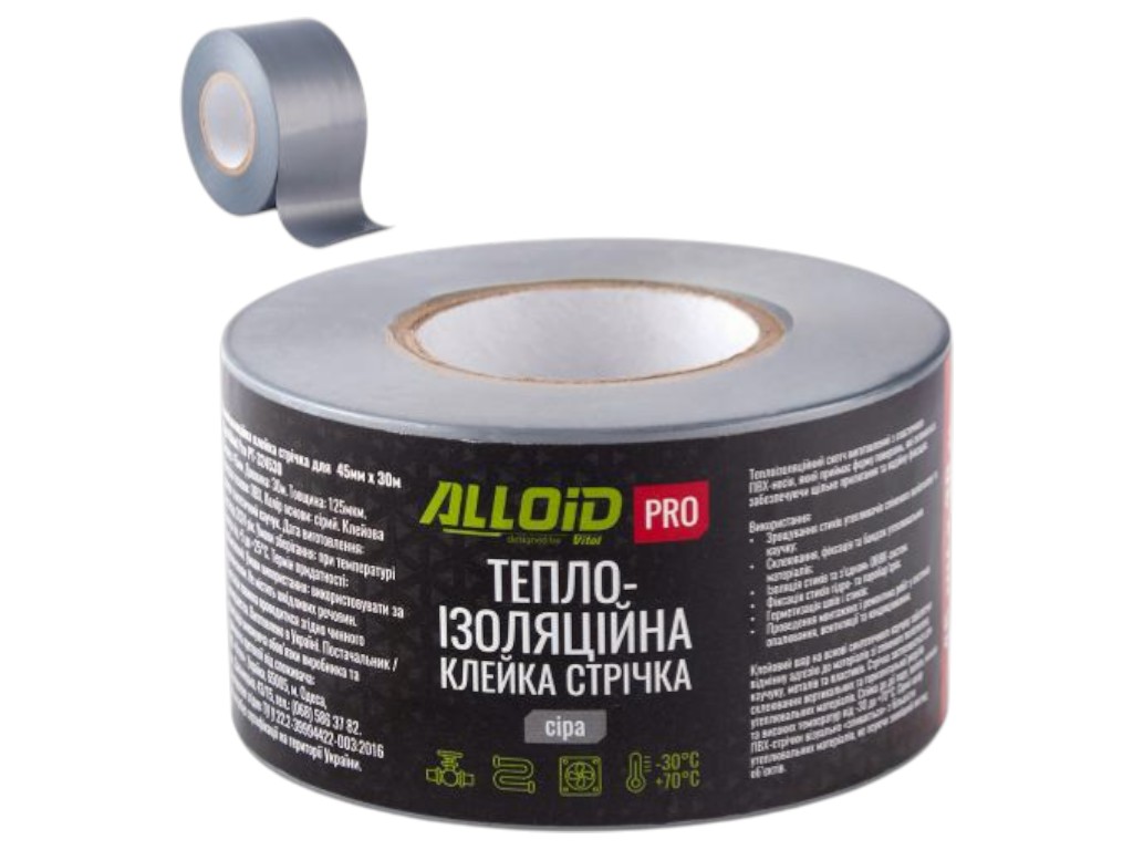 Стрічка клейка ПВХ Alloid Pro, для теплоізоляції, 45 мм х 30 м, колір сірий