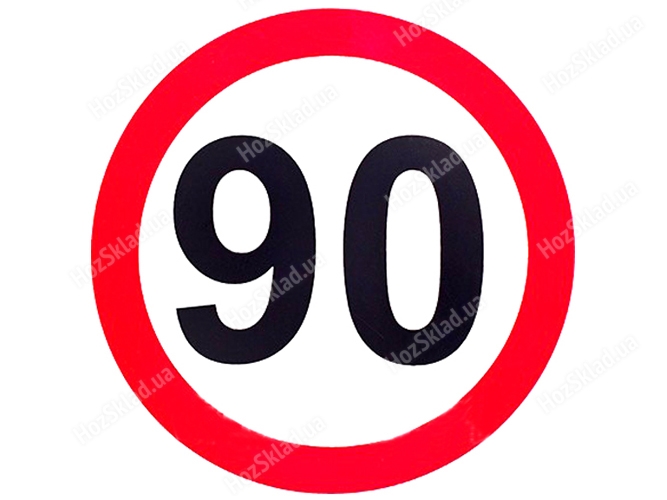 Наклейка знак 90 D130мм