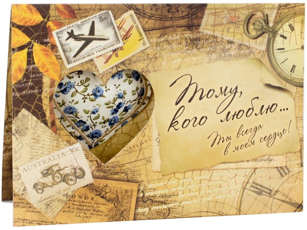 Открытка арома-саше "Тому кого люблю" с конвертом